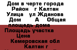 Дом в черте города › Район ­ г.Калтан › Улица ­ ул.Жданова › Дом ­ 118“А“ › Общая площадь дома ­ 150 › Площадь участка ­ 600 › Цена ­ 3 500 000 - Кемеровская обл., Калтан г. Недвижимость » Дома, коттеджи, дачи продажа   